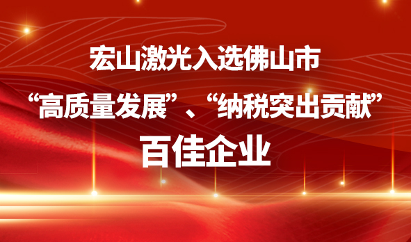 华体会游戏支持AC米兰
入选佛山市“高质量发展”、“纳税突出贡献”百佳企业
