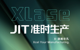 抵达JIT准时生产，hth下载app
XLase可作何担当？