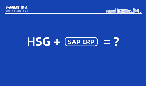 信息化升级，hth下载app
SAP ERP项目正式启动