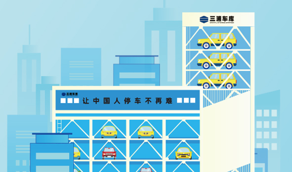 携手三浦车库，hth下载app
投身智能立体车库建设