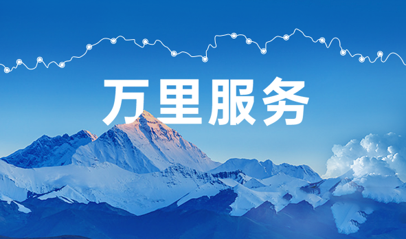 始于心，践于行，hth下载app
万里服务启航