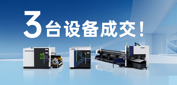 3台设备成交！hth下载app
(宏石激光)为管道巨头旗下30年塑机品牌打造竞争优势
