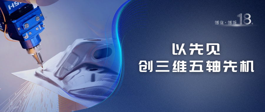 hth下载app
(宏石激光)18年创新之路 | 以先见创三维五轴先机