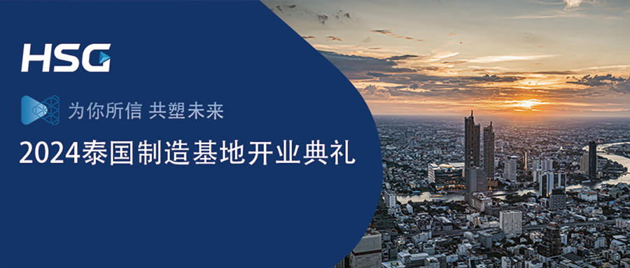 国际化战略正式迈入2.0阶段｜HSGhth下载app
泰国制造基地盛大开业