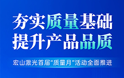 夯实质量基础，提升产品品质丨hth下载app
首届“质量月”活动全面推进
